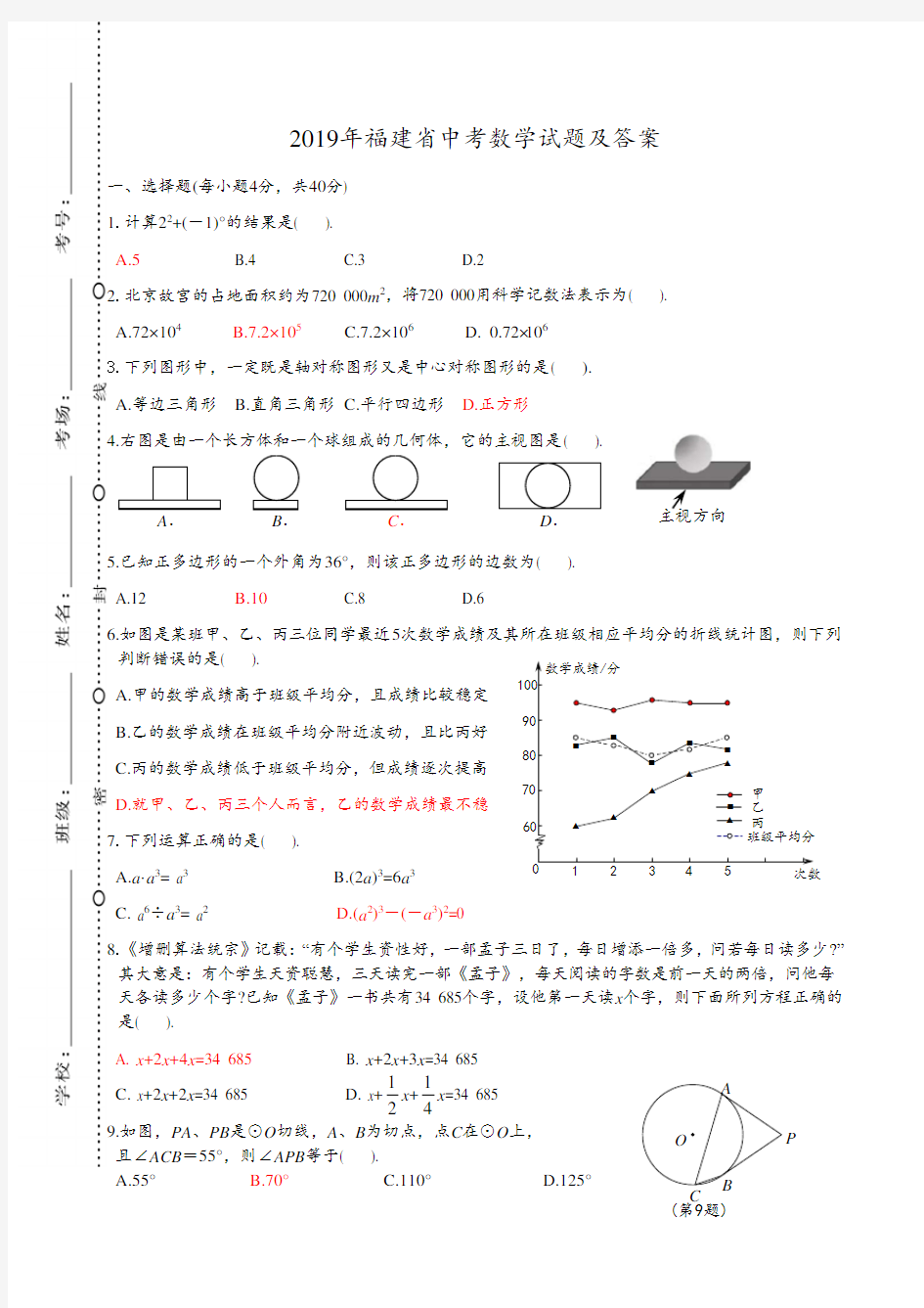 2019福建省【中考数学 试题 真题真卷及答案】