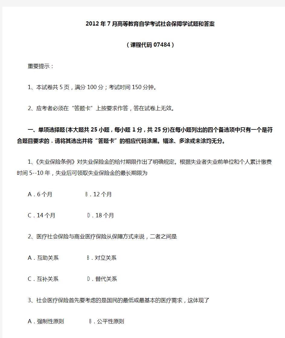 2012年7月自考《社会保障学》试题和答案07484