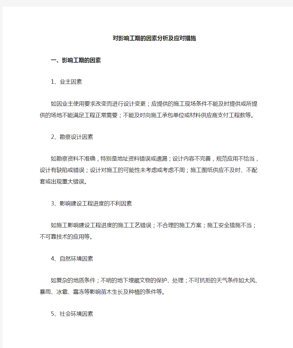 影响工期的因素分析及应对措施