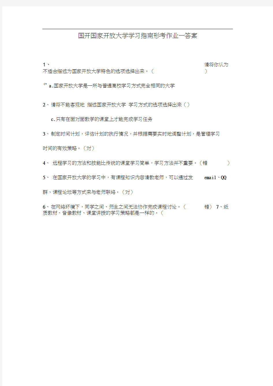 国开国家开放大学学习指南形考作业一答案