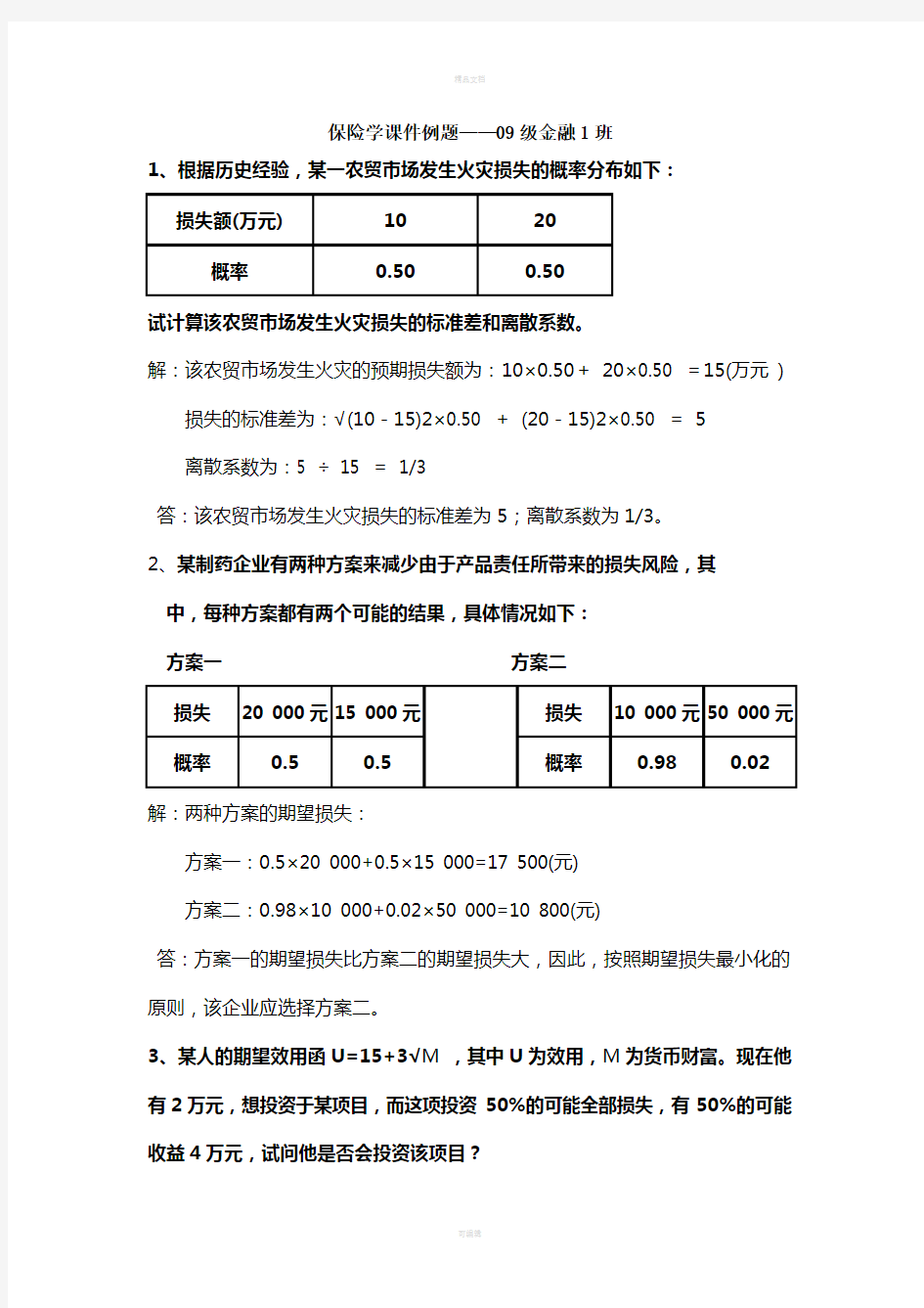 保险学课件例题