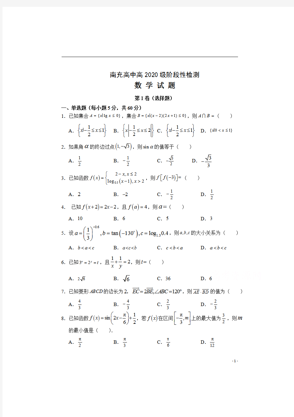 四川省南充高级中学2020-2021学年高一下学期阶段性检测数学试卷 含答案