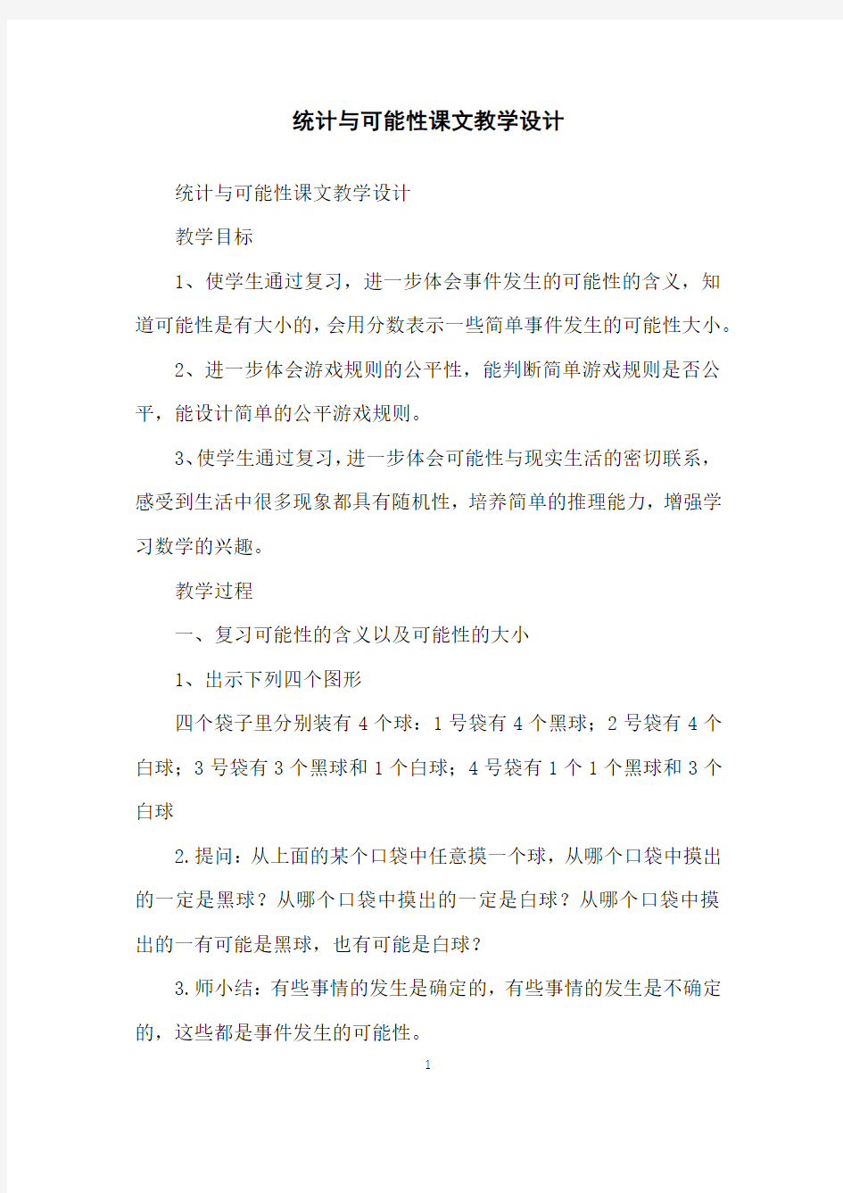 统计与可能性课文教学设计