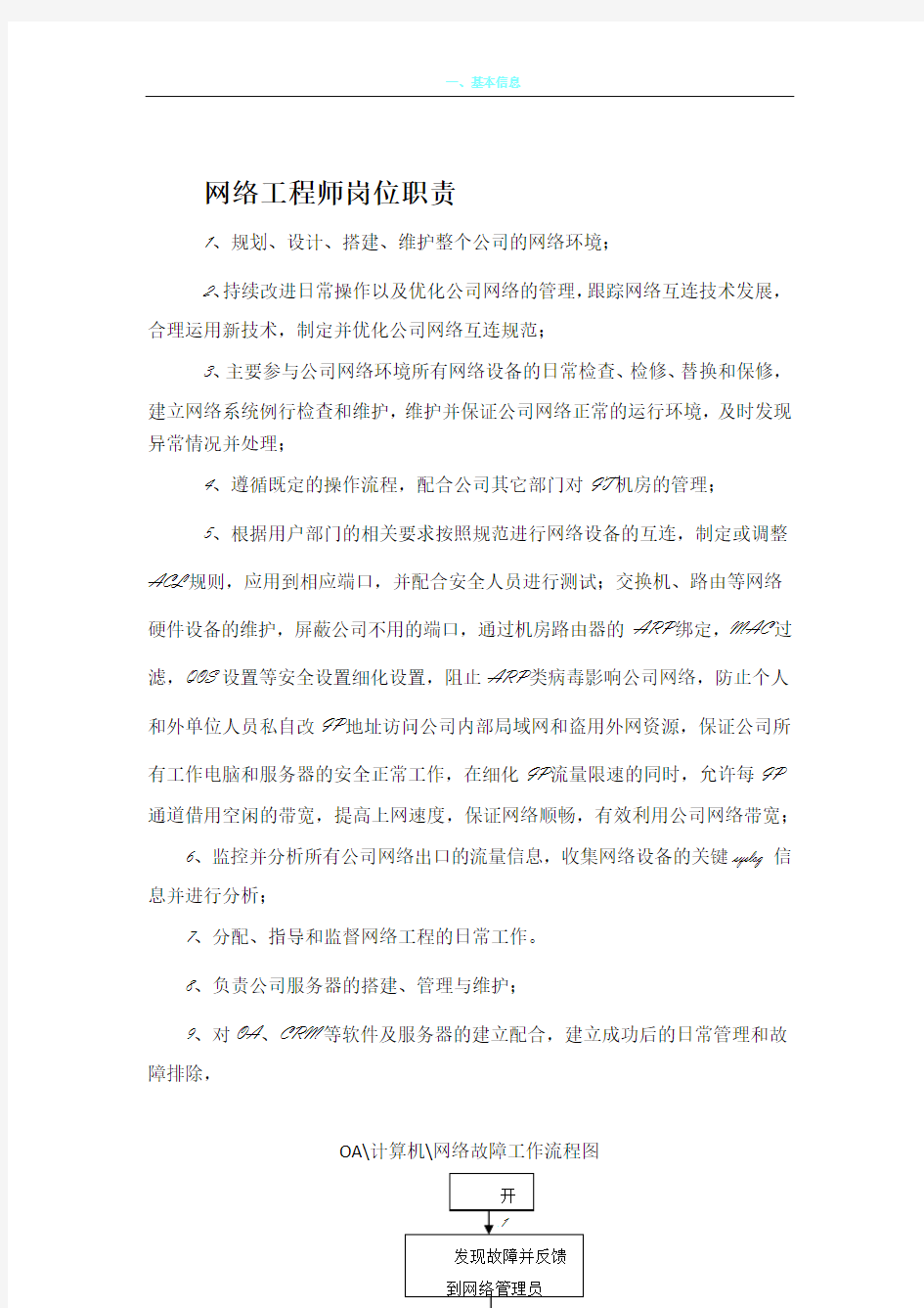 网络工程师岗位职责