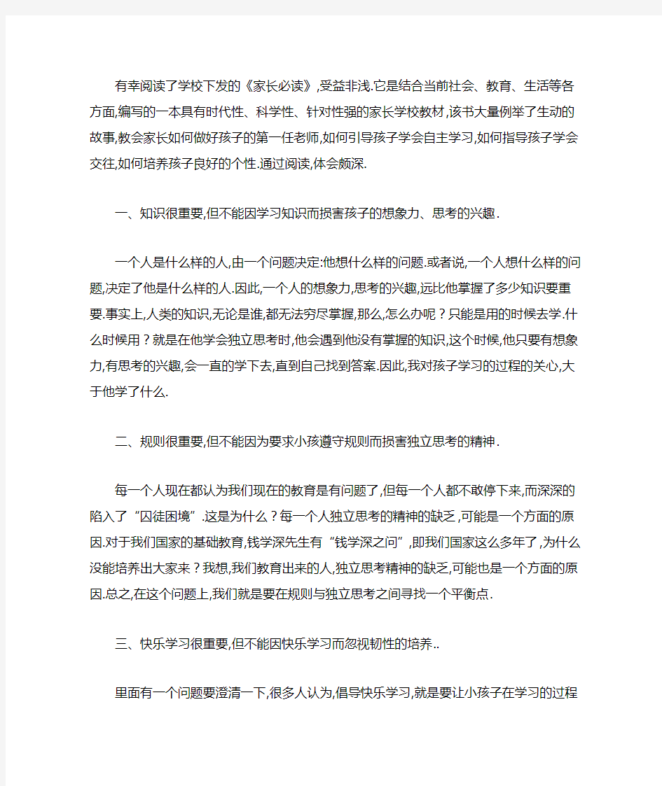 最新小学家长必读读后感3篇