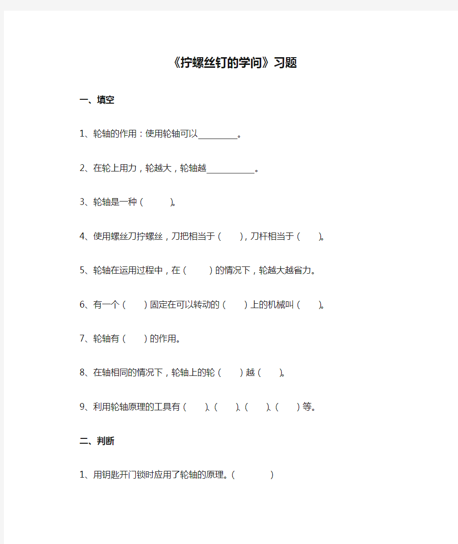 苏教版五年级科学下册《拧螺丝钉的学问》习题