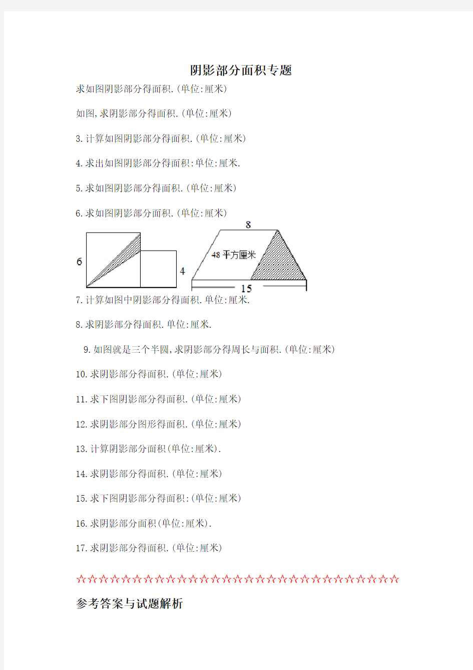 小学六年级阴影部分面积及答案完整