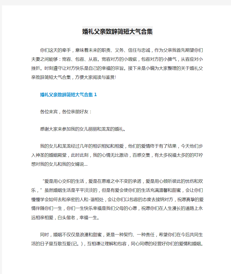 婚礼父亲致辞简短大气合集