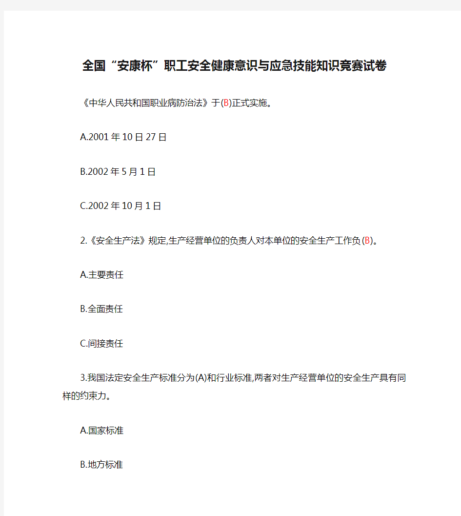 最新整理全国“安康杯”职工安全健康意识与应急技能知识竞赛试卷附答案