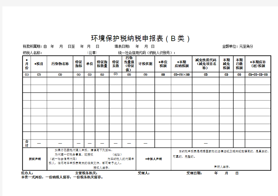 环境保护税纳税申报表(B类)