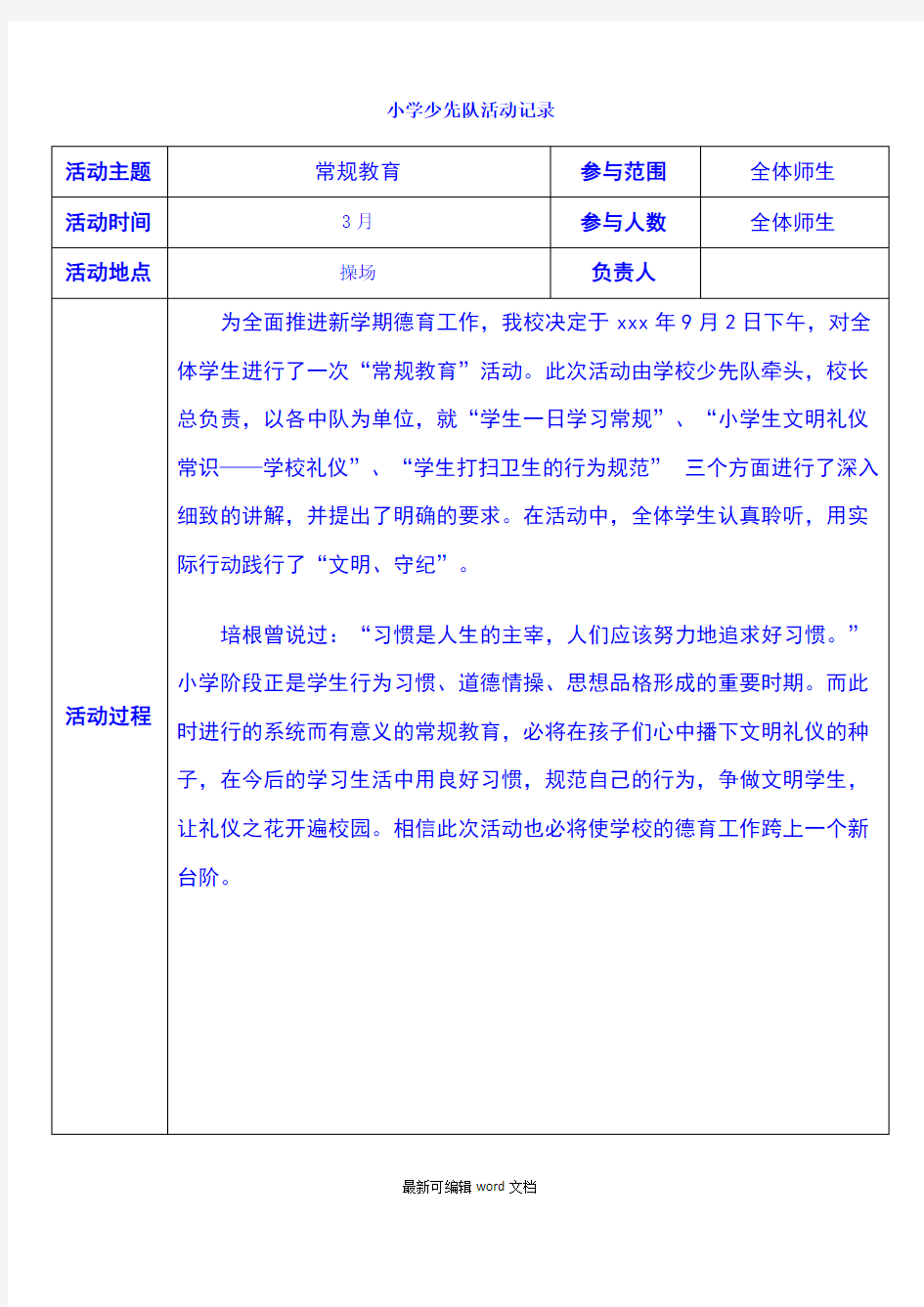 小学少先队活动记录(月至月)