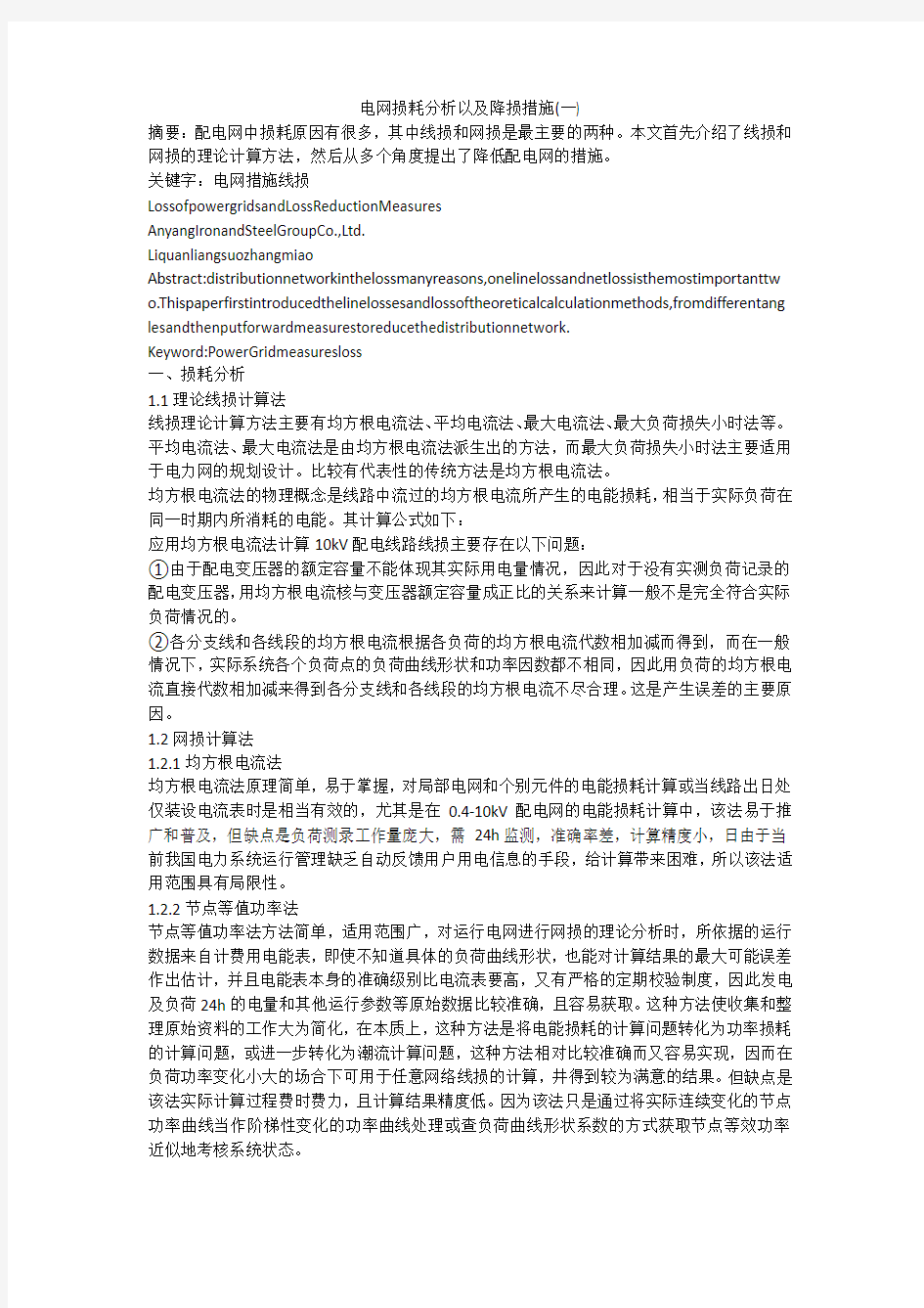 电网损耗分析以及降损措施(一)