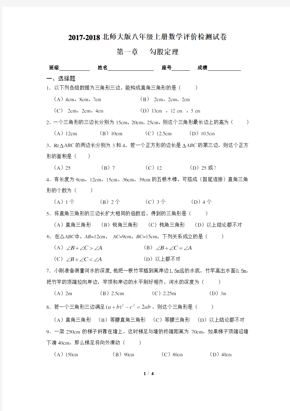 新北师大版八年级数学第一章《勾股定理》单元测试卷