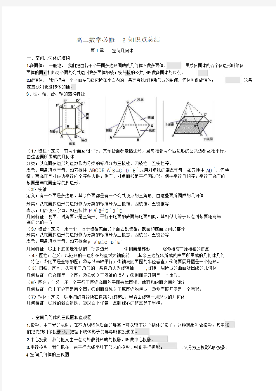 高中数学必修2知识点总结(史上最全)