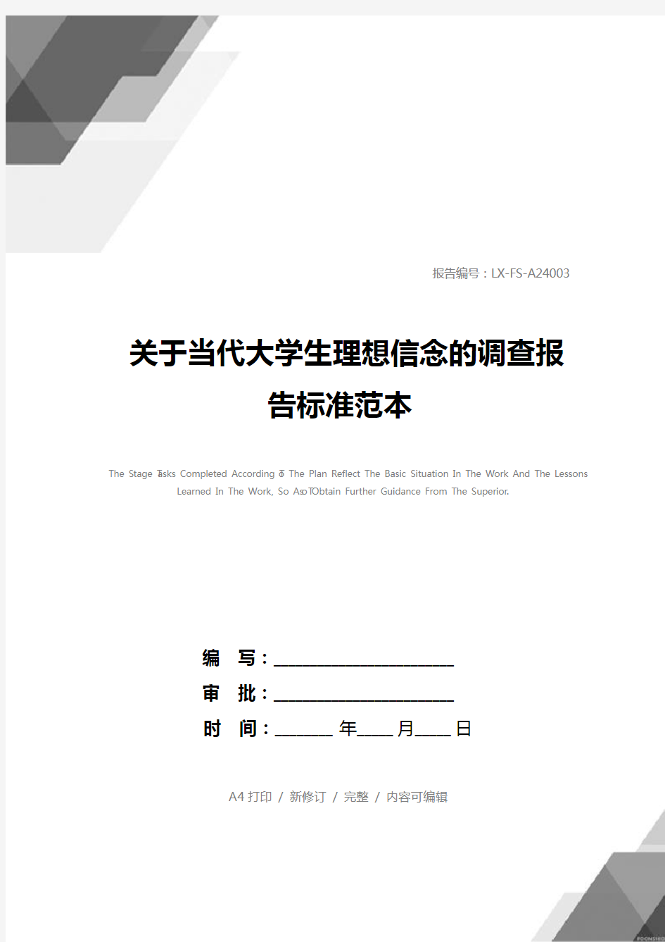 关于当代大学生理想信念的调查报告标准范本