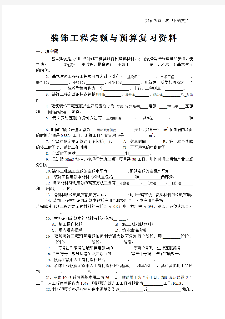 装饰工程定额与预算复习资料