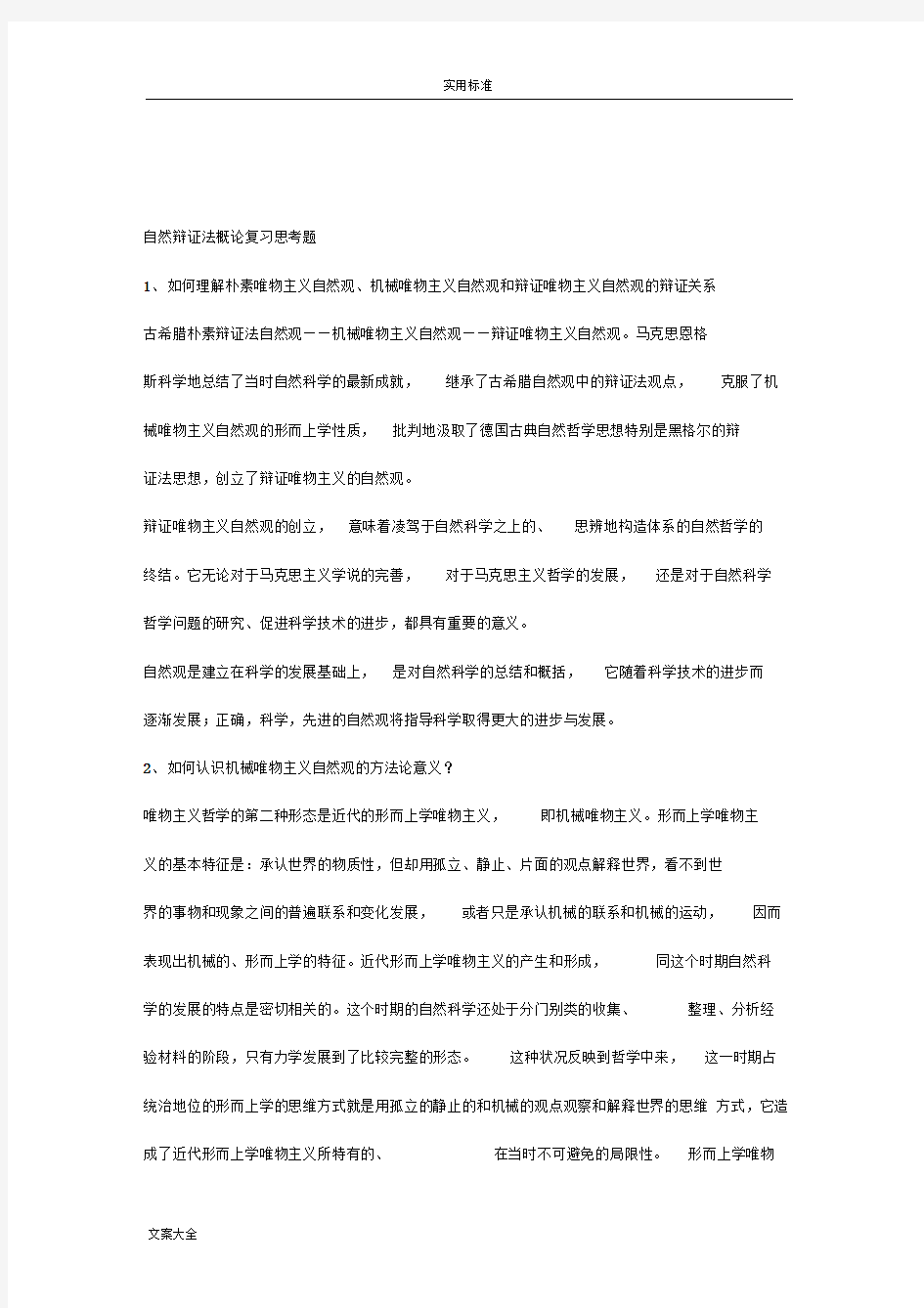 自然辩证法概论复习思考题(问题详解)