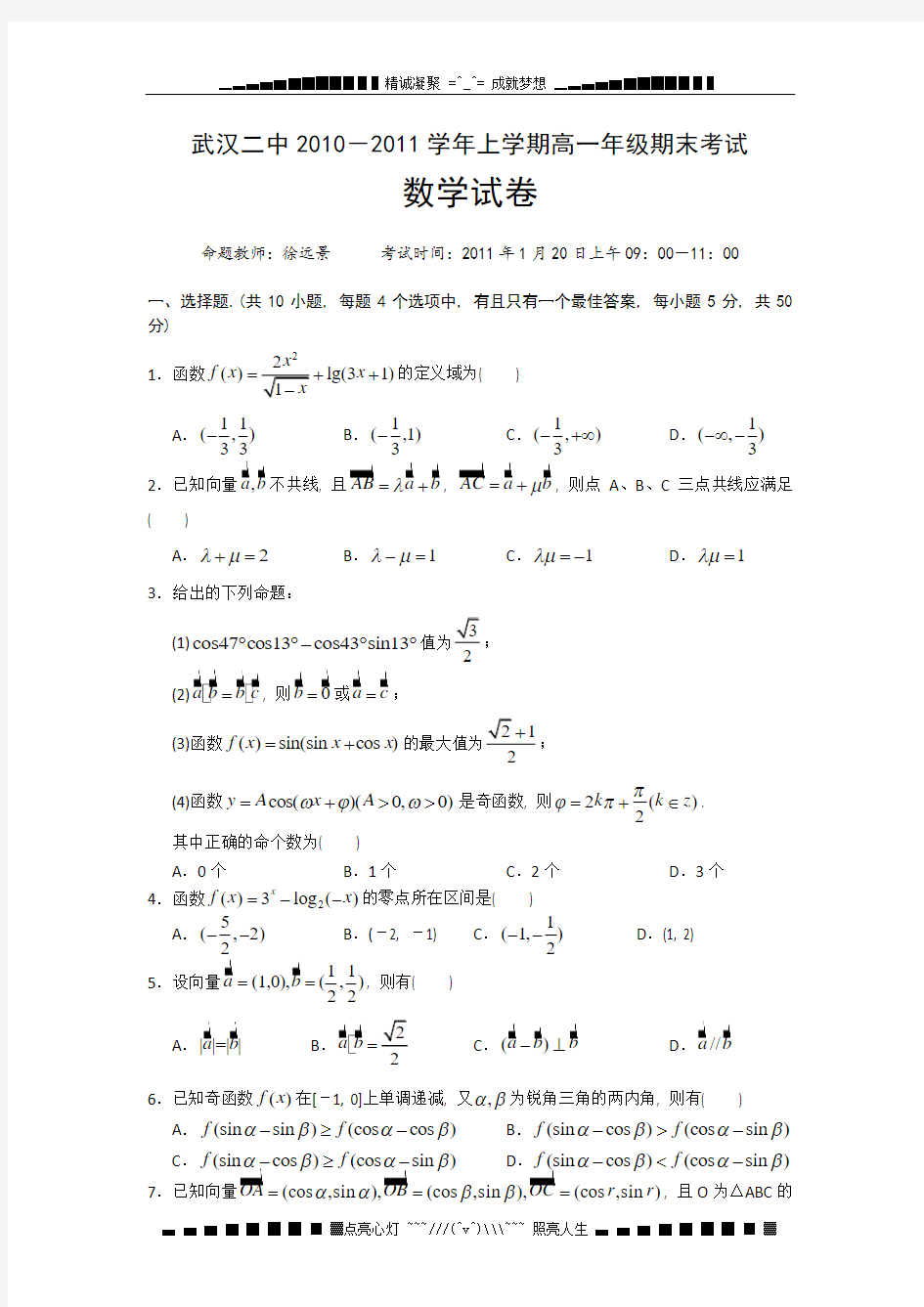 湖北武汉二中10-11学年高一上学期期末考试(数学)