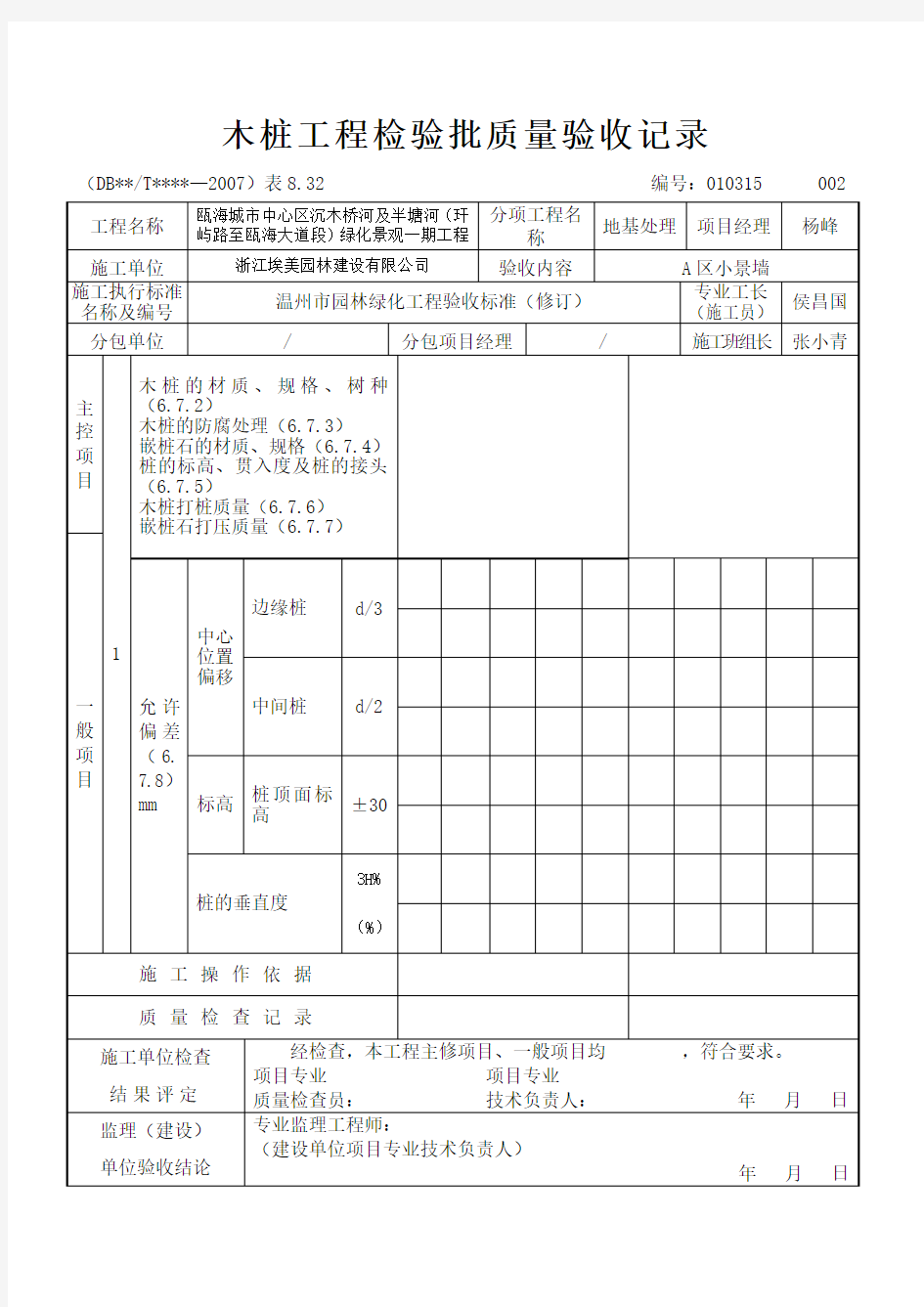 木桩工程检验批质量验收记录