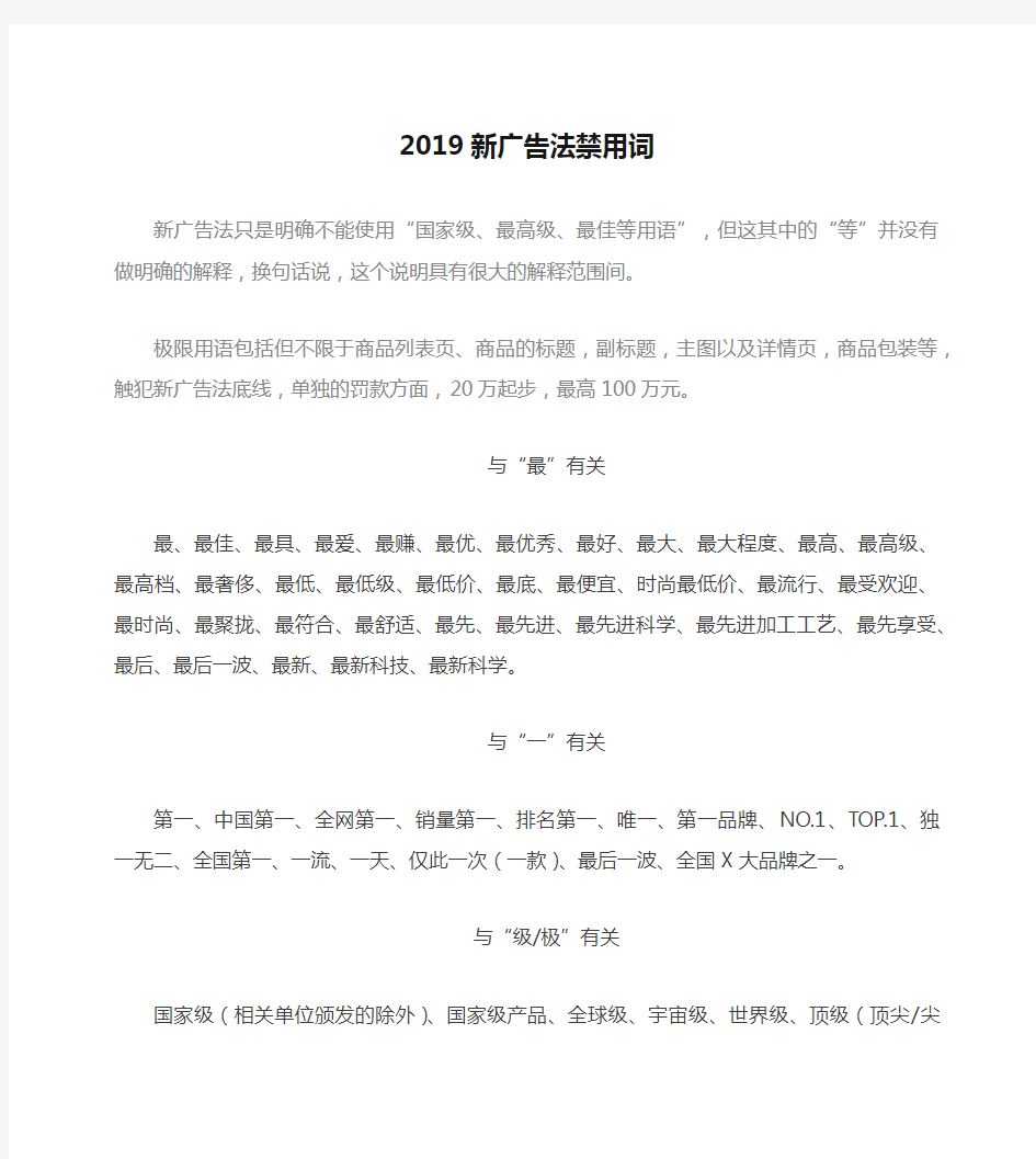 2019新广告法禁用词