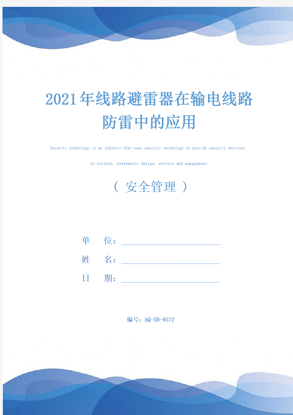 2021年线路避雷器在输电线路防雷中的应用