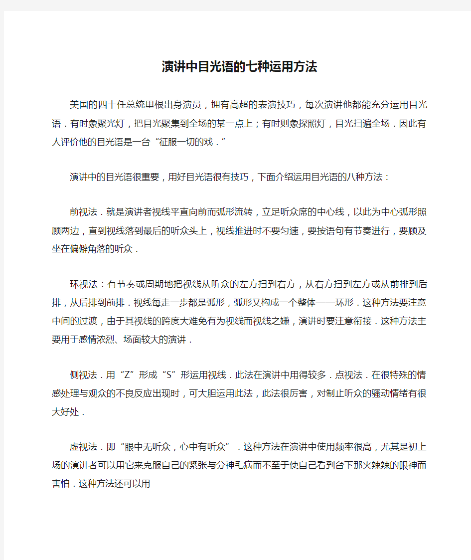 演讲中目光语的七种运用方法