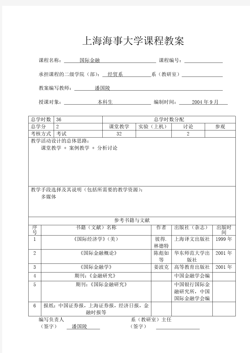 国际金融教案(上海海事大学潘国陵教授)