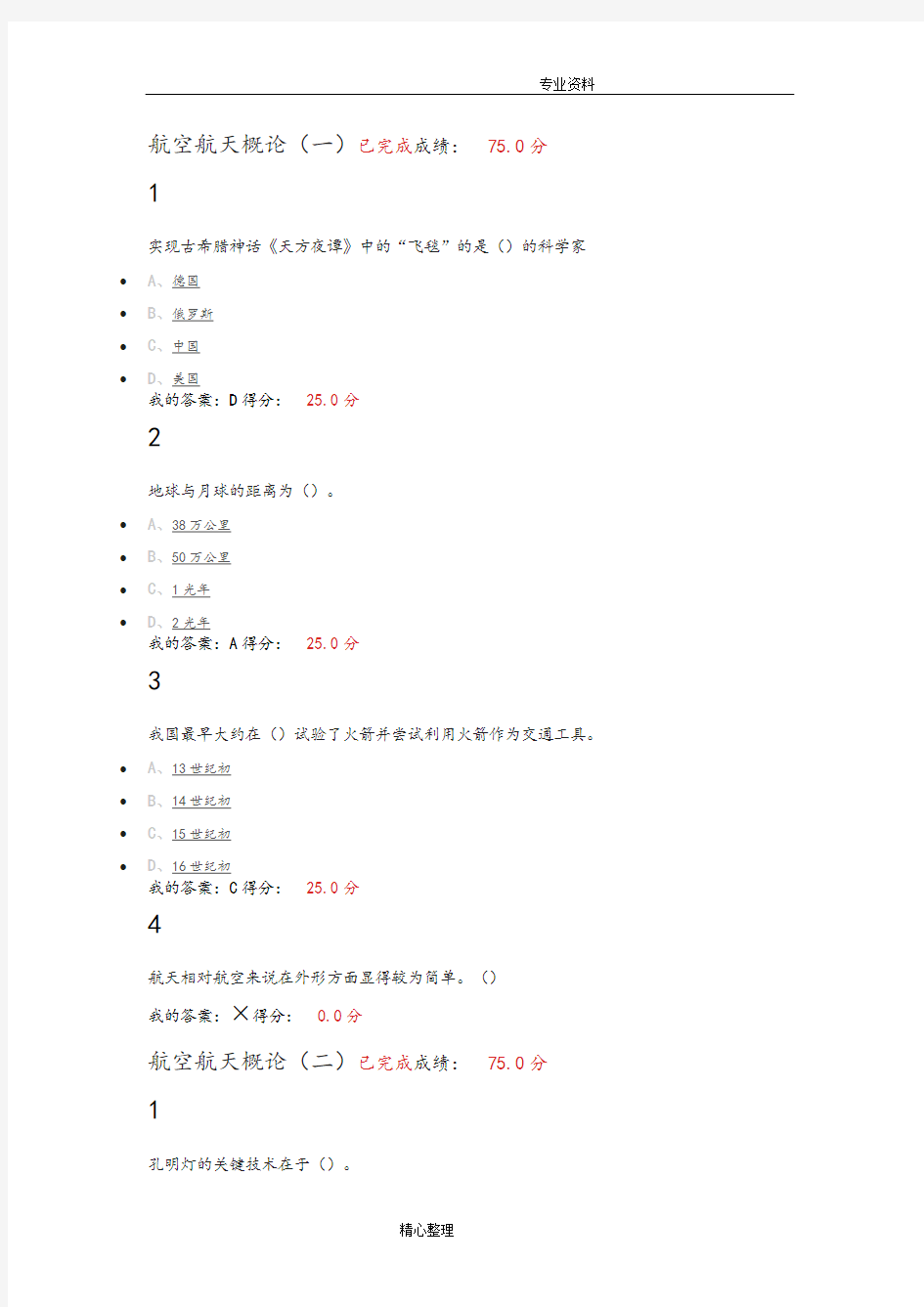 尔雅航空及航天课后答案解析