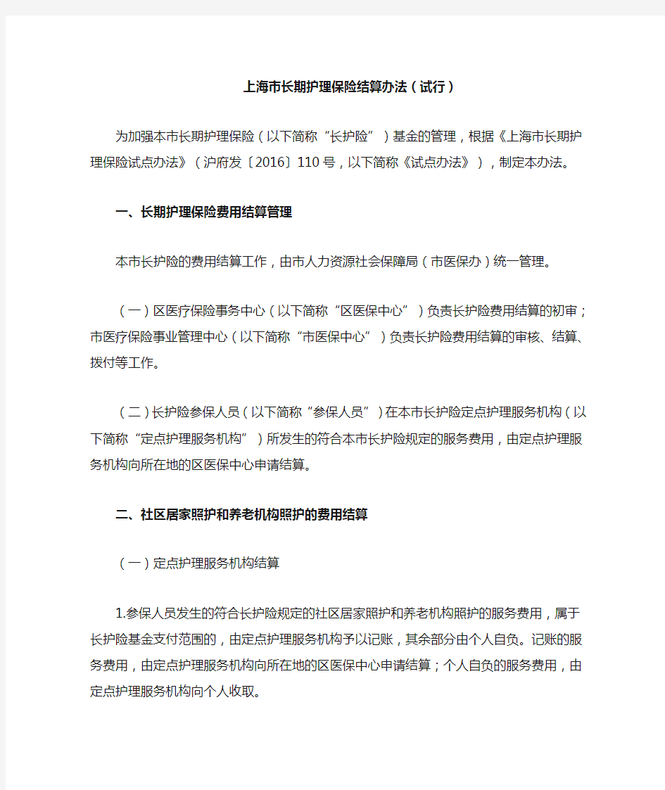 上海市长期护理保险结算办法