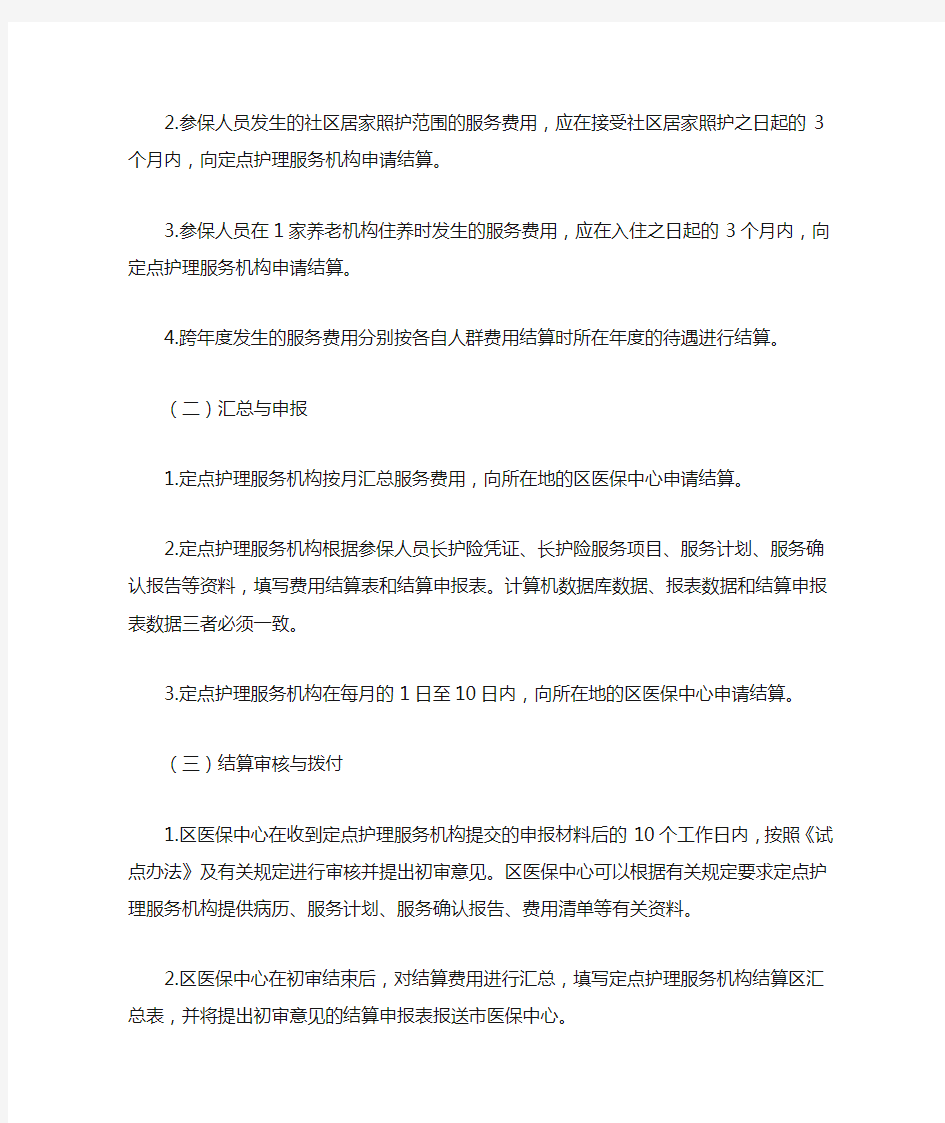 上海市长期护理保险结算办法