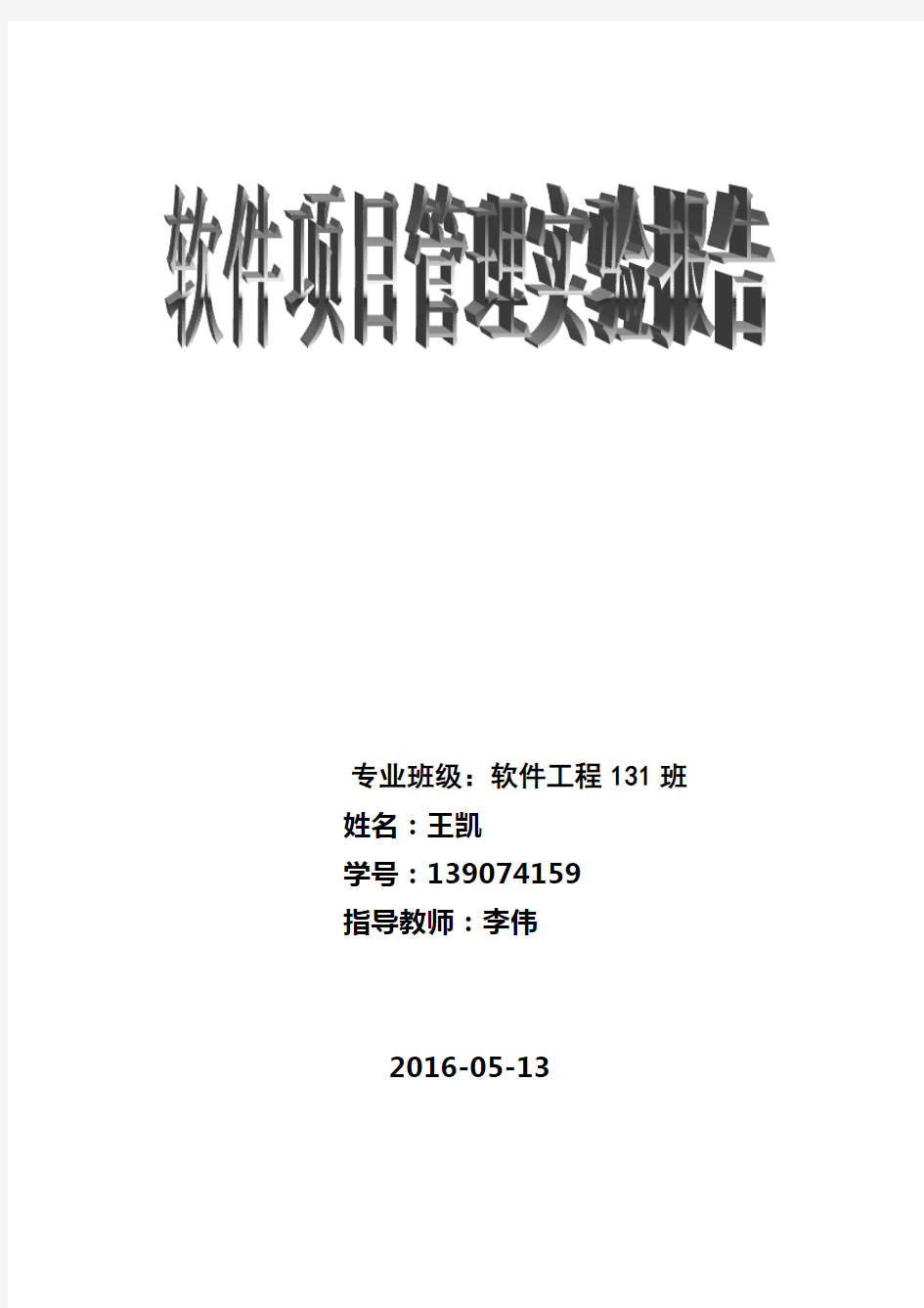 软件项目管理课程设计实验报告