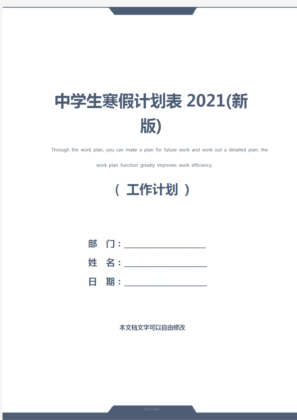 中学生寒假计划表2021(新版)