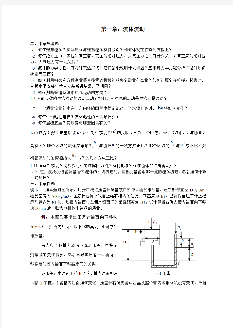 化工原理上册课后习题及答案