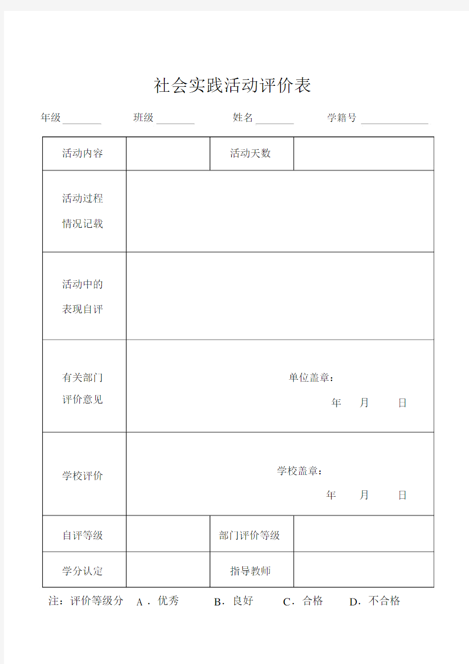 社会实践活动评价表--实用.docx