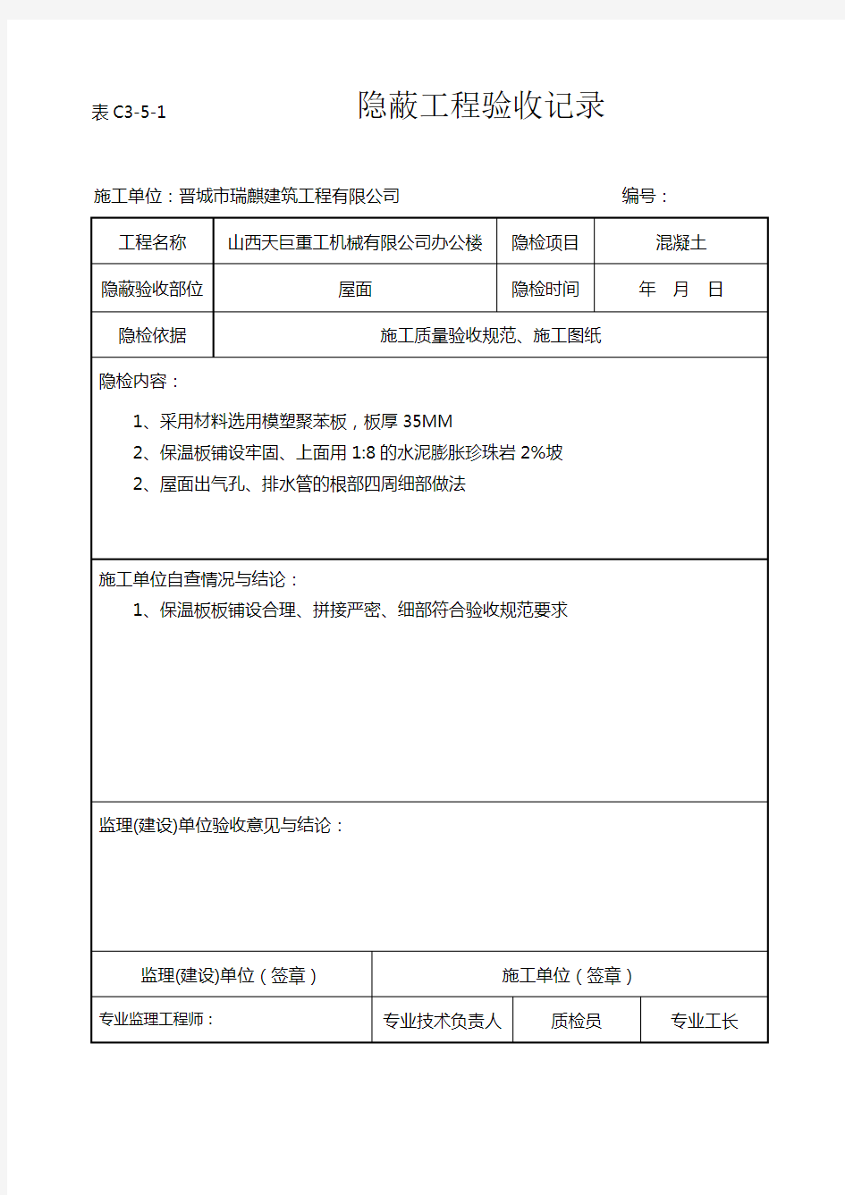 屋面保温隐蔽工程验收记录