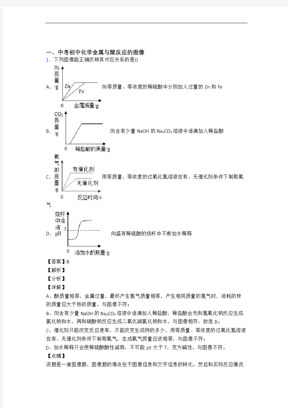 中考化学压轴题专题复习——金属与酸反应的图像的综合及详细答案