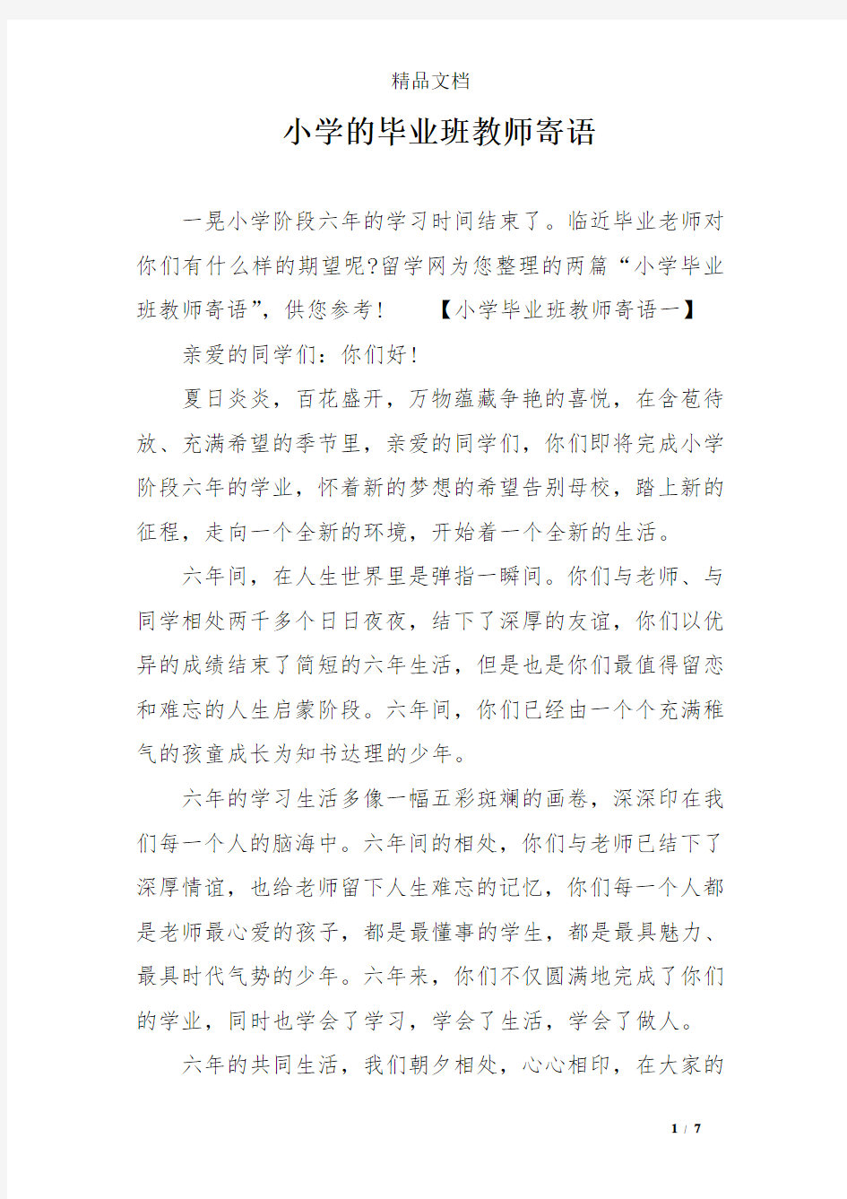 小学的毕业班教师寄语