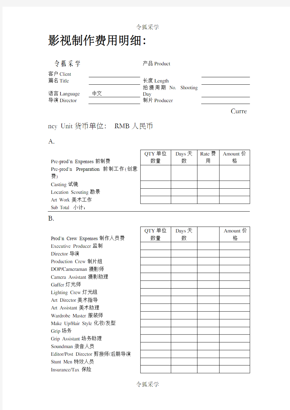 影视广告制作报价单模板(中英文对照)