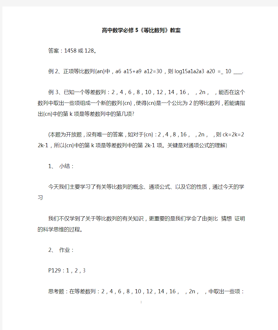 高中数学必修5《等比数列》教案