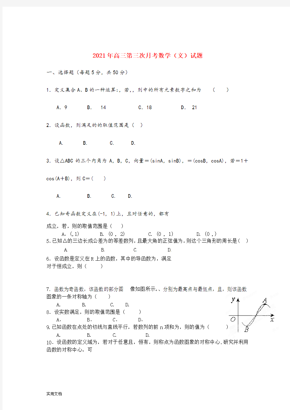 2021-2022年高三第三次月考数学(文)试题