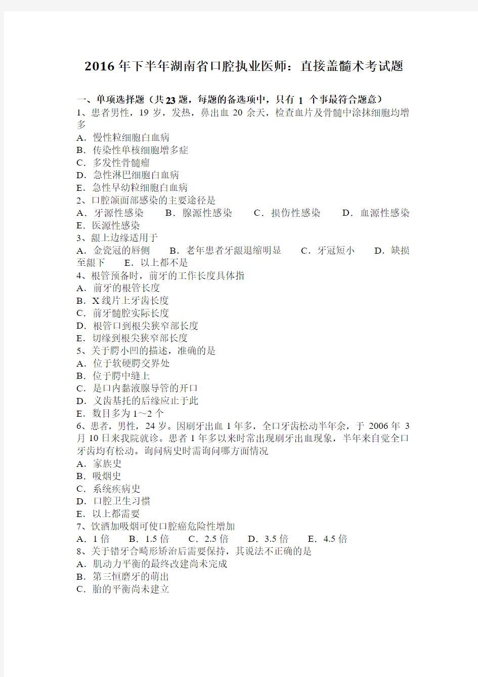 2016年下半年湖南省口腔执业医师：直接盖髓术考试题
