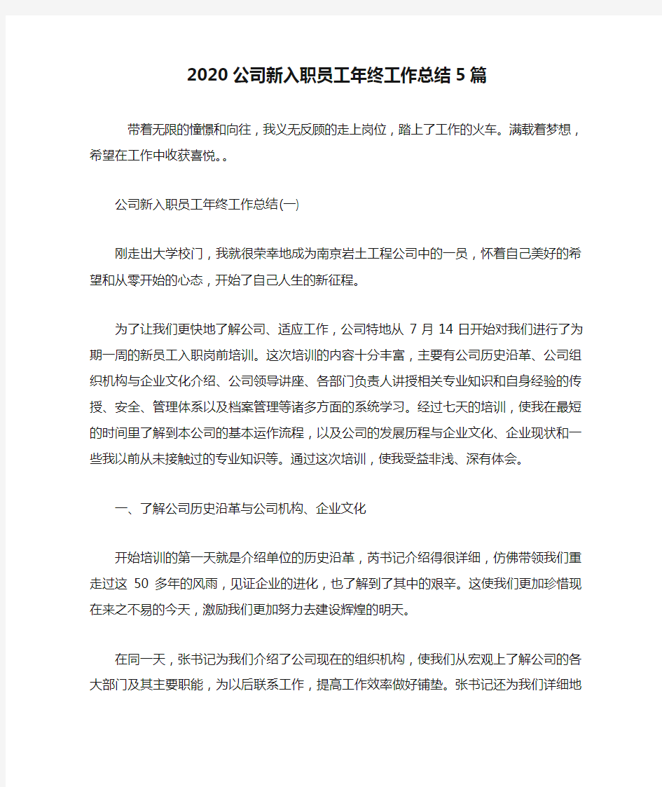 2020公司新入职员工年终工作总结5篇