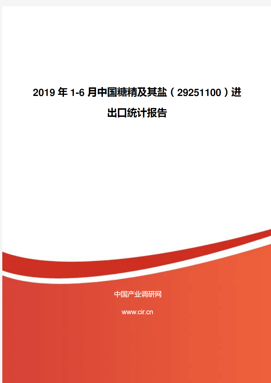 2019年1-6月中国糖精及其盐(29251100)进出口统计报告