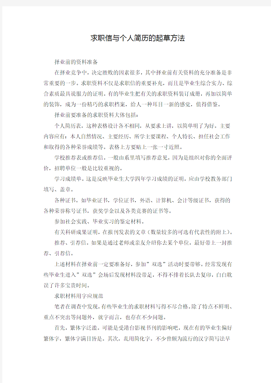 求职信与个人简历的起草方法