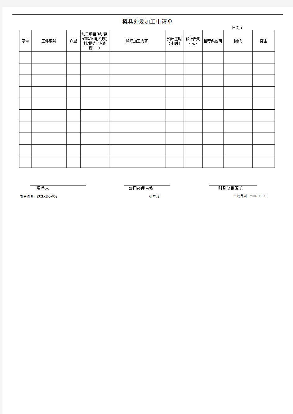 模具外发加工申请单