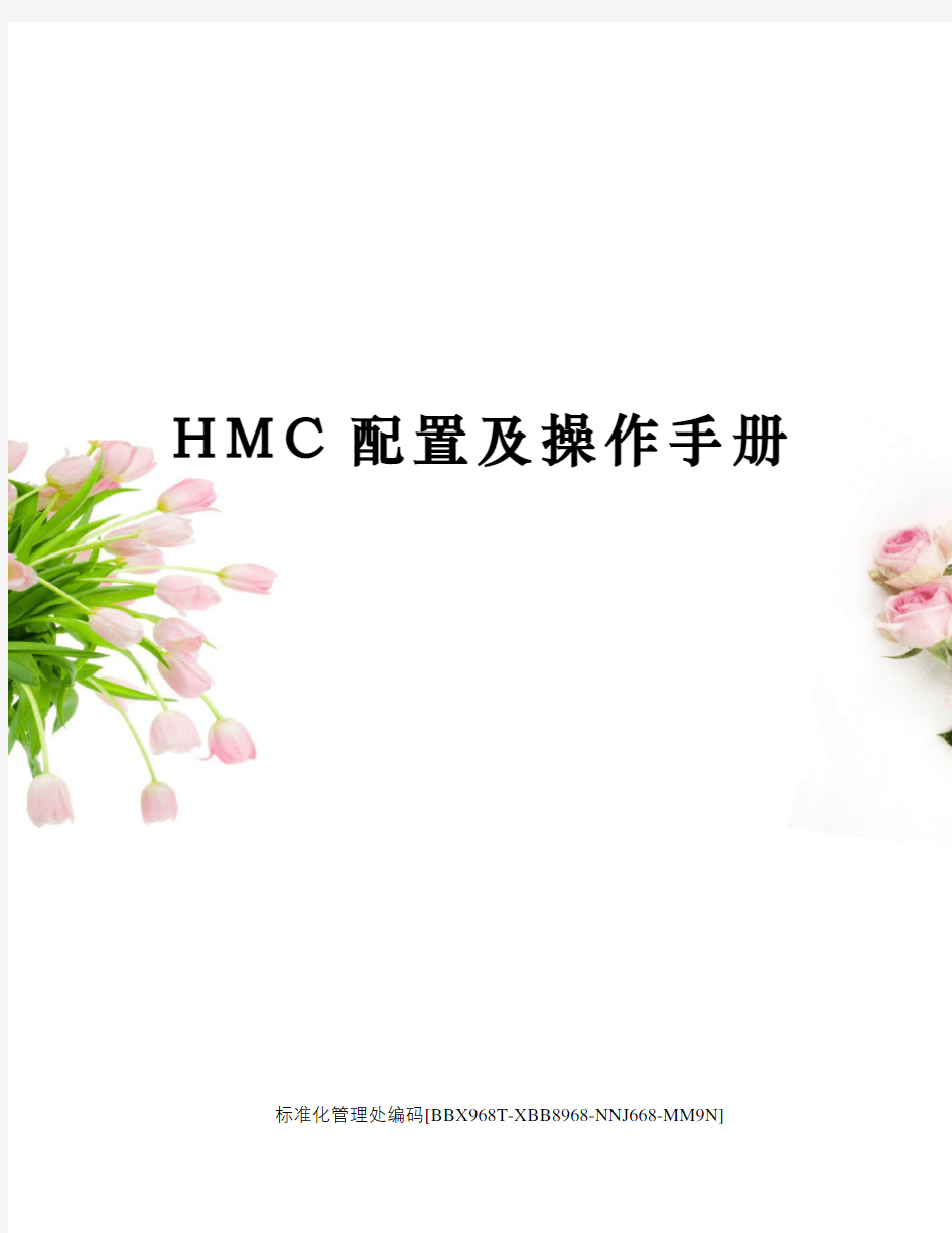 HMC配置及操作手册