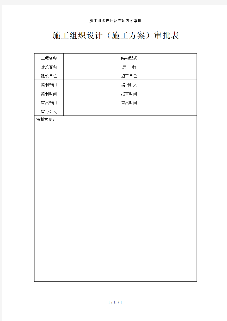 施工组织设计及专项方案审批