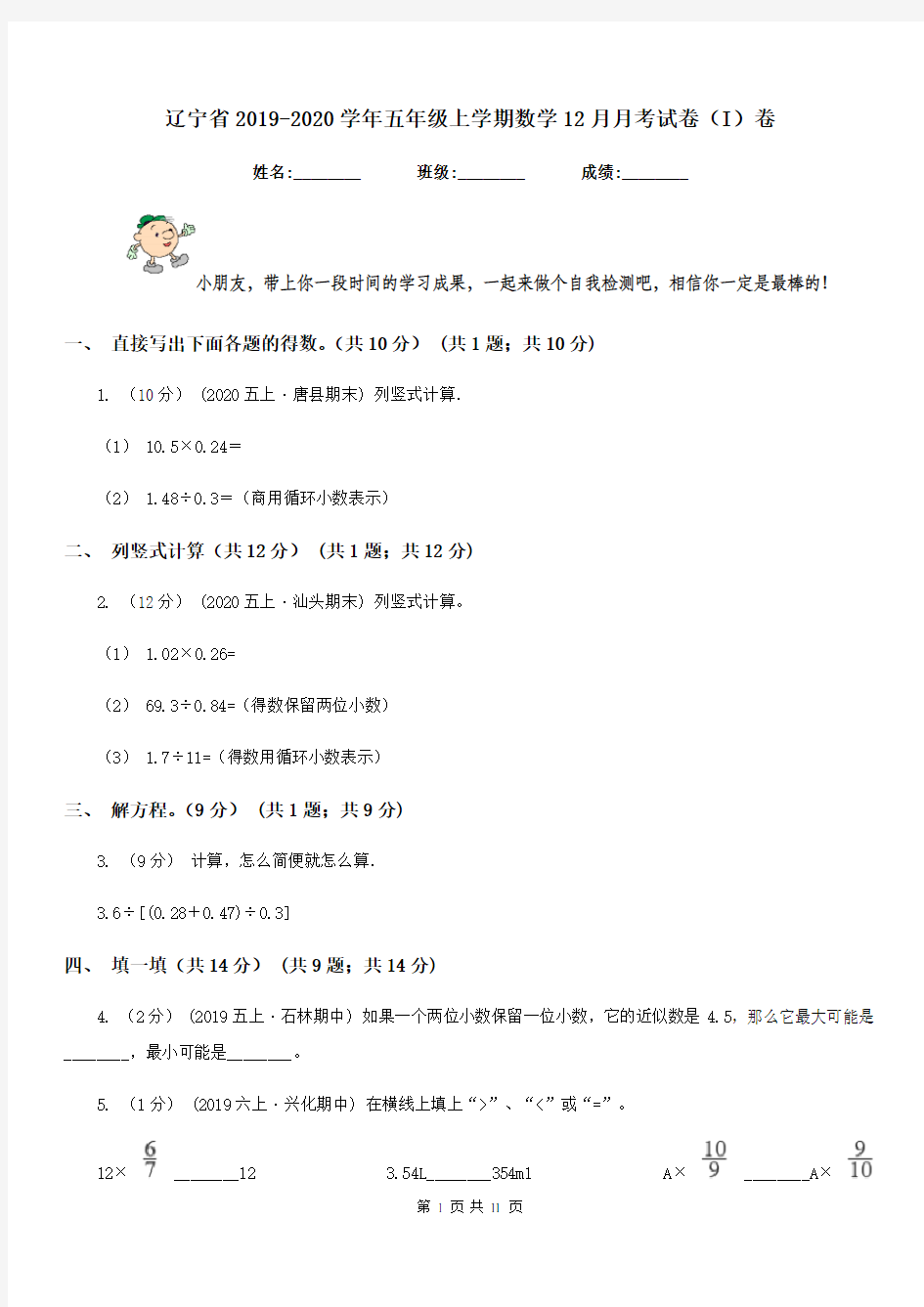 辽宁省2019-2020学年五年级上学期数学12月月考试卷(I)卷