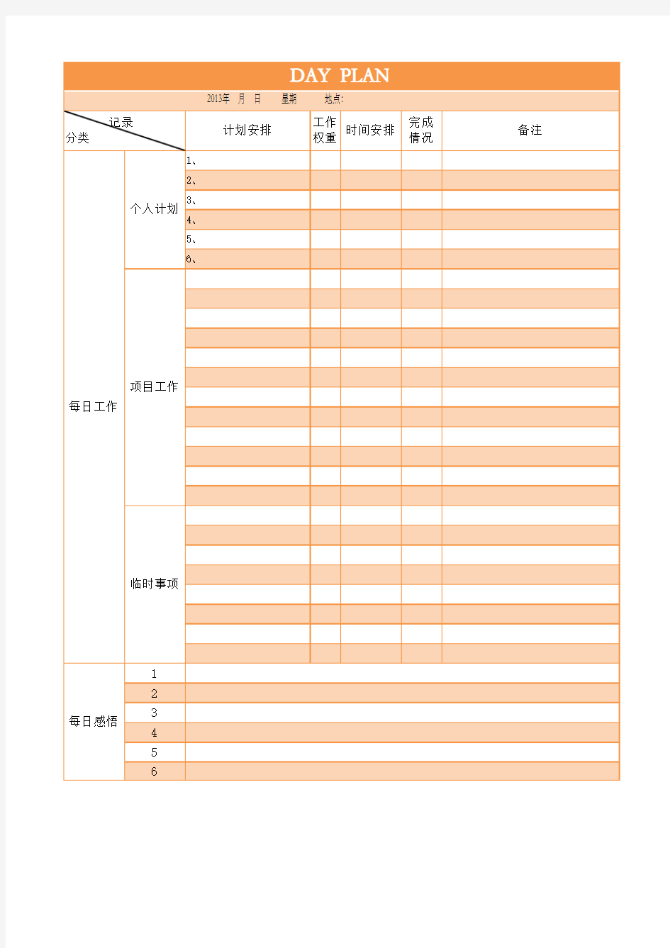 项目经理每日工作计划表