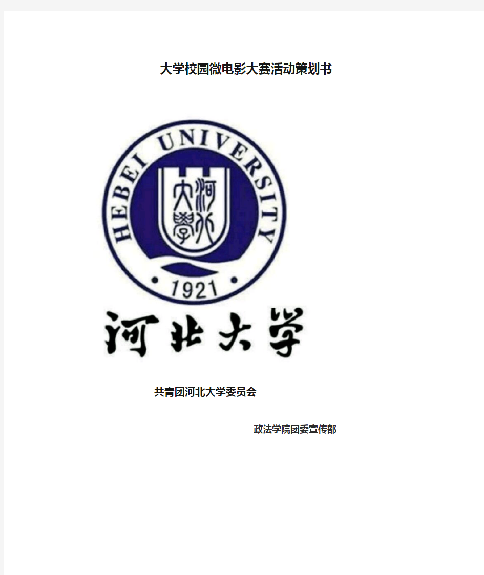 大学校园微电影大赛活动策划书